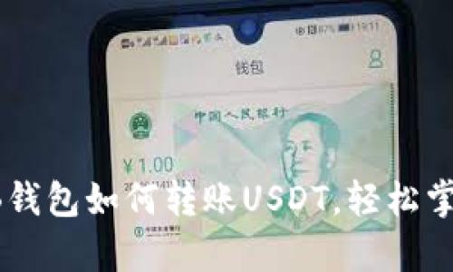 轻松学会HB钱包如何转账USDT，轻松掌握交易技巧
