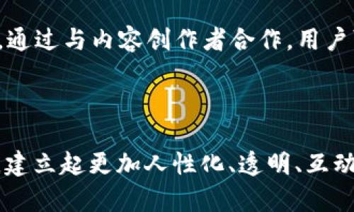 在讨论“Web3 CX”之前，首先需要了解两个核心概念：Web3 和 CX（客户体验）。

### Web3的定义

Web3是指互联网的第三个阶段，它旨在利用区块链技术来实现去中心化。与之前的Web1（静态网站）和Web2（用户生成内容和社交媒体）不同，Web3希望赋予用户更多的控制权和所有权。在Web3的生态中，用户可以直接拥有和管理自己的数据，参与到经济活动中，而不仅仅是作为被动的消费者。

### CX的含义

CX，即客户体验，是指客户在与品牌、产品或服务互动过程中所感受到的整体体验。良好的客户体验能够促进客户的忠诚度和满意度，成为商业成功的重要因素。在传统的商业模式中，客户体验往往是通过服务质量、用户界面设计、交互流程、客户支持等多个方面来构建的。

### Web3 CX是什么意思

“Web3 CX”意味着在Web3环境下的客户体验设计与管理。这个概念要求将去中心化的原则与客户体验的最佳实践相结合，以创造更为独特和富有参与感的用户体验。

在Web3的背景下，CX变得更加复杂也是更具挑战性的。由于去中心化特性，用户可以在没有中介的情况下直接互动，这要求企业重新思考如何构建与用户的关系，如何提升用户的参与度和满意度。

### Web3 CX的重要性

在Web3时代，越来越多的企业开始意识到客户体验的重要性。高质量的CX能够吸引更多用户，增强用户的参与感，并提高用户的忠诚度。一旦用户满意，他们更有可能向他人推荐品牌或产品，这不仅有助于品牌的成长，同时也为产品或服务带来更多的价值。

### Web3 CX的关键要素

1. **去中心化的交互**  
   Web3带来了更为去中心化的交互方式，用户与品牌之间的互动不再依赖于传统的中心化平台。这使得用户拥有更多的控制权，也使得品牌需要重新思考如何塑造客户体验。

2. **透明性**  
   在Web3中，透明性是一个重要的价值观。用户希望了解他们的数据如何使用，因此，品牌需要以诚信为基础，让用户清楚他们参与的每一步。这种透明度不仅能够增强用户的信任感，还能提升整体的客户体验。

3. **个性化**  
   Web3 CX需要利用区块链和智能合约等技术实现更高的个性化服务。这意味着品牌可以根据用户的偏好和需求提供量身定制的体验，从而进一步增强用户的满意度。

4. **用户参与**  
   Web3强调用户的主动参与，品牌可以通过DAO（去中心化自治组织）等形式，让用户在决策过程中发声。通过给予用户更多的参与感，品牌能够和用户建立更深厚的联系。

### 如何提升Web3 CX

要在Web3时代提升客户体验，企业可以采取以下几种策略：

#### 1. 构建去中心化的平台

实现去中心化平台的构建，使用户可以直接在平台上进行交易和互动，这样可以减少传统中介所带来的延迟和成本。用户体验的流畅性和高效率将极大提高用户的满意度。

#### 2. 强调用戶反馈

フィードバック是改进客户体验的重要来源。在 Web3 环境中，可以使用分布式网络来收集用户反馈，利用这些数据持续产品和服务。同时，应该针对用户的反馈采取实质性的改进措施，而不仅仅是让用户感觉他们的声音被听见。

#### 3. 提供教育和支持

在区块链技术和Web3环境中，许多用户仍然对其功能和潜力感到困惑。因此，提供全面的用户教育，以帮助如何有效地使用产品，将对提升客户体验有显著帮助。强大的客户支持体系也是必要的，确保用户能够在遇到问题时获得及时的帮助。

#### 4. 盈利模式的创新

在Web3中，新的盈利模式正在涌现，如通证经济和NFT（非同质化代币）。品牌可以通过这些创新的盈利模式来吸引用户，提供更多价值，提升体验。例如，通过与内容创作者合作，用户可以通过参与内容生成获得奖励。

### 结束语

总的来说，Web3 CX所展现的前景是充满希望的，去中心化的特性使得用户在体验中拥有更多的控制权与参与感。品牌如果能在这股浪潮中把握机会，建立起更加人性化、透明、互动的客户体验，就能在竞争中脱颖而出，赢得用户的信任和忠诚。随着技术的不断发展，Web3 CX还将不断演进，期待未来的数字体验能够更加丰富多彩。