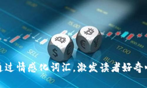 符合普通和，通过情感化词汇，激发读者好奇心或共鸣，放进