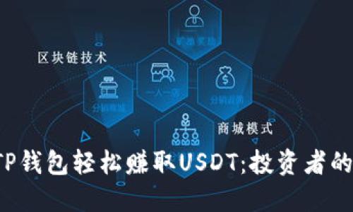 如何通过TP钱包轻松赚取USDT：投资者的致胜法宝！