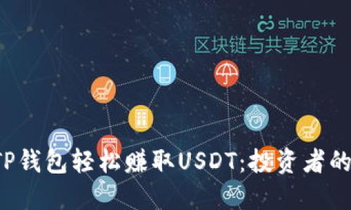 如何通过TP钱包轻松赚取USDT：投资者的致胜法宝！
