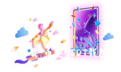 轻松获取，快速下载：币安USDT钱包官方版全攻略