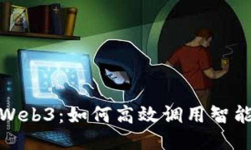深入探索Web3：如何高效调用智能合约函数
