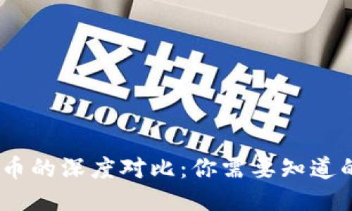 BNB币与比特币的深度对比：你需要知道的5个关键区别