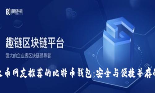 探索火币网友推荐的比特币钱包：安全与便捷并存的选择