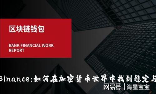 探索Binance：如何在加密货币世界中找到稳定与机会