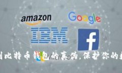 如何轻松识别比特币钱包的真伪，保护你的数字