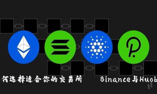 揭秘币圈：如何选择适合你的交易所——Binance与Huobi的深度对比