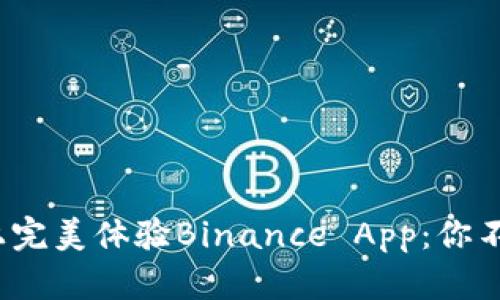 如何在Apple设备上完美体验Binance App：你不可错过的秘密技巧