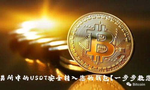 如何将交易所中的USDT安全转入您的钱包？一步步教您轻松完成