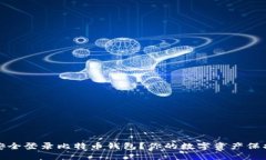 如何安全登录比特币钱包？你的数字资产保护攻