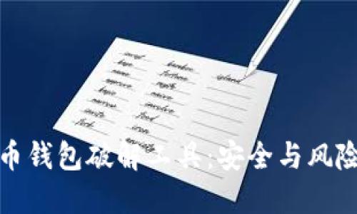 揭秘比特币钱包破解工具：安全与风险的双刃剑