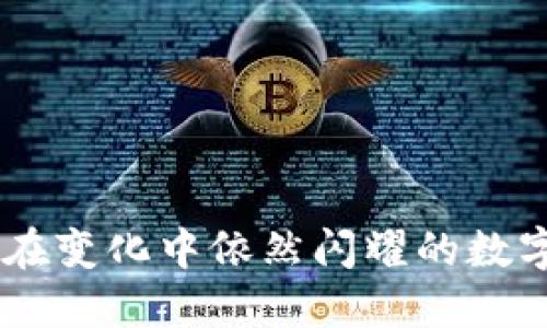 探究Binance：在变化中依然闪耀的数字货币交易平台