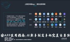 币安APP使用指南：从新手到高手的完美交易体验