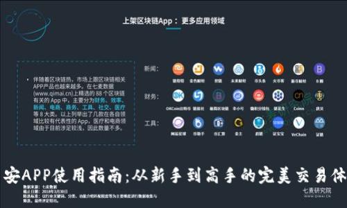 币安APP使用指南：从新手到高手的完美交易体验
