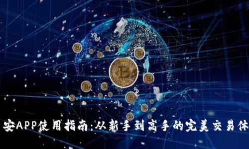 币安APP使用指南：从新手到高手的完美交易体验