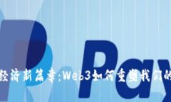 探索全球经济新篇章：Web3如何重塑我们的商业未