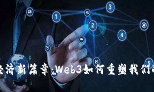 探索全球经济新篇章：Web3如何重塑我们的商业未来