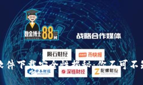 安币官网软件下载安全性揭秘：你不可不知道的真相