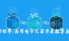 探索Web3世界：为何电子元器件是数字未来的基石