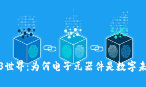 探索Web3世界：为何电子元器件是数字未来的基石