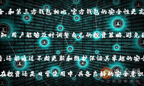 USDT官方手机钱包：如何选择安全可靠的数字货币储存方案

USDT, 手机钱包, 数字货币, 安全存储/guanjianci

引言：为什么选择USDT官方手机钱包？
在数字货币的世界中，安全和便捷是每个用户关注的焦点。随着USDT（泰达币）的广泛应用，越来越多的人开始寻找合适的储存方案。而在众多选择中，官方手机钱包无疑是最值得信赖的一个。因为它不仅能够帮助用户方便地管理资产，还能最大程度地保障安全性。

USDT钱包的基本功能
USDT官方手机钱包的设计初衷是为了提供一个安全、便捷的用户体验。首先，这款钱包支持多种功能，包括充币、提币、查看余额以及交易记录等。用户可以随时随地查看自己的资产状况和交易情况，掌控自己的数字货币。同时，官方钱包往往会定期更新，修复漏洞，提高系统安全性。

如何选择合适的USDT手机钱包
选择USDT手机钱包时，用户应考虑几个关键因素。首先，安全性是首要考虑的因素。一款好的手机钱包会采用多种安全措施，比如双重身份验证、冷存储等，确保用户的资产不被盗取。其次，要关注钱包的用户体验，简单直观的界面和流畅的操作会让用户更容易上手。

使用USDT官方手机钱包的步骤
要开始使用USDT官方手机钱包，用户首先需要下载相应的应用程序。在应用商店或者官网上进行下载后，安装完成后按照指引进行注册。这个过程通常包括填写基本信息，设置密码，并进行身份验证。完成这一步后，用户便可以通过该钱包进行充币，提币及交易等操作。

钱包的安全性分析
钱包的安全性是用户最关心的问题之一。USDT官方手机钱包通常会采用行业领先的加密技术，保障用户的私人信息和交易数据安全。和第三方钱包相比，官方钱包的安全性更高，因为它直接与数字货币的发行方挂钩，其更新和维护也更加及时有效。此外，一些钱包还提供了多重签名技术，进一步增强安全性。

实时监控，保护资产安全
使用USDT官方手机钱包的用户可以随时随地监控自己的资产。无论是汇率波动还是交易状态，用户都能第一时间掌握。通过实时通知，用户能够及时调整自己的投资策略，避免因市场波动造成的损失。这样的功能确保了用户对资产的高度控制，使得每一笔交易都更加安全可靠。

总结：USDT官方手机钱包的优势
综上所述，USDT官方手机钱包以其安全、便捷的特点，在数字货币储存方案中显得尤为出色。它不仅能够为用户提供强大的功能支持，还能通过不断更新和维护保证其卓越的安全性。若您是数字货币的投资者，选择USDT官方手机钱包将是一个明智的决定。

当然，在使用钱包的过程中，用户还需提高警惕，避免在不安全的网络环境中进行交易，定期更新密码和备份私钥，以防万一。无论是在投资还是日常使用中，具备良好的安全意识都是保护自身资产的关键。希望每位用户都能在数字货币的世界中稳步前行，顺利实现自己的财富梦想。