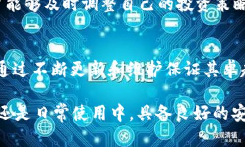 USDT官方手机钱包：如何选择安全可靠的数字货币储存方案

USDT, 手机钱包, 数字货币, 安全存储/guanjianci

引言：为什么选择USDT官方手机钱包？
在数字货币的世界中，安全和便捷是每个用户关注的焦点。随着USDT（泰达币）的广泛应用，越来越多的人开始寻找合适的储存方案。而在众多选择中，官方手机钱包无疑是最值得信赖的一个。因为它不仅能够帮助用户方便地管理资产，还能最大程度地保障安全性。

USDT钱包的基本功能
USDT官方手机钱包的设计初衷是为了提供一个安全、便捷的用户体验。首先，这款钱包支持多种功能，包括充币、提币、查看余额以及交易记录等。用户可以随时随地查看自己的资产状况和交易情况，掌控自己的数字货币。同时，官方钱包往往会定期更新，修复漏洞，提高系统安全性。

如何选择合适的USDT手机钱包
选择USDT手机钱包时，用户应考虑几个关键因素。首先，安全性是首要考虑的因素。一款好的手机钱包会采用多种安全措施，比如双重身份验证、冷存储等，确保用户的资产不被盗取。其次，要关注钱包的用户体验，简单直观的界面和流畅的操作会让用户更容易上手。

使用USDT官方手机钱包的步骤
要开始使用USDT官方手机钱包，用户首先需要下载相应的应用程序。在应用商店或者官网上进行下载后，安装完成后按照指引进行注册。这个过程通常包括填写基本信息，设置密码，并进行身份验证。完成这一步后，用户便可以通过该钱包进行充币，提币及交易等操作。

钱包的安全性分析
钱包的安全性是用户最关心的问题之一。USDT官方手机钱包通常会采用行业领先的加密技术，保障用户的私人信息和交易数据安全。和第三方钱包相比，官方钱包的安全性更高，因为它直接与数字货币的发行方挂钩，其更新和维护也更加及时有效。此外，一些钱包还提供了多重签名技术，进一步增强安全性。

实时监控，保护资产安全
使用USDT官方手机钱包的用户可以随时随地监控自己的资产。无论是汇率波动还是交易状态，用户都能第一时间掌握。通过实时通知，用户能够及时调整自己的投资策略，避免因市场波动造成的损失。这样的功能确保了用户对资产的高度控制，使得每一笔交易都更加安全可靠。

总结：USDT官方手机钱包的优势
综上所述，USDT官方手机钱包以其安全、便捷的特点，在数字货币储存方案中显得尤为出色。它不仅能够为用户提供强大的功能支持，还能通过不断更新和维护保证其卓越的安全性。若您是数字货币的投资者，选择USDT官方手机钱包将是一个明智的决定。

当然，在使用钱包的过程中，用户还需提高警惕，避免在不安全的网络环境中进行交易，定期更新密码和备份私钥，以防万一。无论是在投资还是日常使用中，具备良好的安全意识都是保护自身资产的关键。希望每位用户都能在数字货币的世界中稳步前行，顺利实现自己的财富梦想。