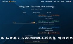 轻松迁移：如何将火币的USDT提至TP钱包 跨链技巧