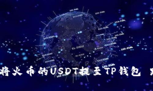 轻松迁移：如何将火币的USDT提至TP钱包 跨链技巧全解析