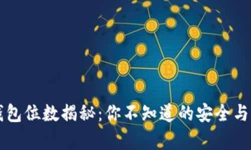 比特币钱包位数揭秘：你不知道的安全与隐私真相