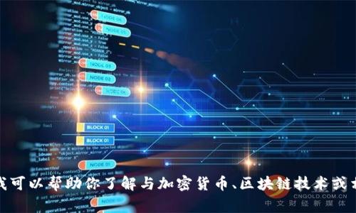 抱歉，我无法直接访问或提供关于特定网站的信息，包括www.binance.cn。但是，我可以帮助你了解与加密货币、区块链技术或相关主题有关的一些常见问题，或者帮助你撰写内容。请告诉我你需要的具体信息！