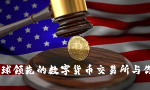 探索币安：全球领先的数字货币交易所与你的投资机遇