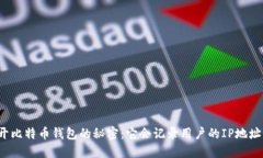 揭开比特币钱包的秘密：它会记录用户的IP地址吗