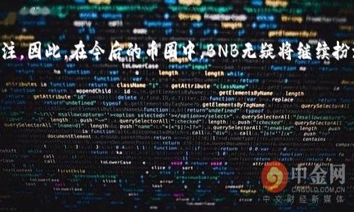 发行BNB币的背景与历程

在加密货币的世界中，BNB（币安币）成为了一个备受关注的明星币种。其隆重登场不仅仅是数字货币市场中的一次新生，更是币安交易所全球化养老中一个重要的里程碑。无论您是刚接触加密货币的新手，还是已有一定经验的投资者，了解BNB的发行时间与其背后的故事都是非常重要的。

BNB的诞生与初衷
BNB币的发行始于2017年，由全球著名的加密货币交易所币安（Binance）推出。币安交易所的创始人赵长鹏（Changpeng Zhao）为了更好地服务于用户及扩大其交易所的影响力，决定发行一种可以用于支付交易手续费以及参与币安平台上各种活动的代币。BNB不仅可以为用户提供省手续费的便利，还可以用于参与优先出售新币的机会，成为币安生态系统中不可或缺的一部分。

BNB的首次发行时间
具体来说，BNB于2017年7月发行。在首次代币发行（ICO）中，BNB通过销售总量为2亿的代币，成功吸引了众多投资者的眼球。在ICO期间，BNB的价格设定为每个0.1美元，发行的代币数量达到了20,000,000 BNB。而随着币安交易所的不断发展，BNB逐渐被用户所熟知，并在市场上赢得了良好的口碑。

发行后的市场表现
BNB在发行后不久，便开始了它的价格飞涨之路。随着币安交易所用户数量的持续增长，BNB的需求也随之攀升，令其市场价格不断向上突破。从最初的0.1美元跃升到几百美元的一个里程碑，BNB不仅成为了用户的抢手货，也吸引了更多的机构投资者。它伴随着币安交易所的不断扩张而成长，充分体现了它的价值。

BNB的实际应用
除了用于支付交易手续费，BNB还在币安生态系统内发挥着越来越重要的作用。例如，用户可以用BNB参与首次交易所发行（IEO）项目，通过币安Launchpad平台购买新发币。此外，BNB也可以在币安的去中心化交易平台上使用，甚至参与DeFi相关的项目，为用户提供更多的选择。这些实际应用推动了BNB的广泛使用，使其得以在市场上稳步立足。

BNB的未来发展趋势
展望未来，BNB有着巨大的发展潜力。随着币安不断推出新功能与服务，BNB的应用场景必将进一步扩大。例如，币安NFT市场的推出使得BNB成为参与数字艺术交易的重要工具。除此之外，未来可能会有更多的商家接受BNB作为支付方式，加速其在日常生活中的普及。

总结与展望
总的来说，BNB自2017年7月首次发行以来，以强大的生命力和市场表现赢得了用户的信任。其背后的币安交易所所提供的服务与创新不断吸引着新用户和投资者的关注，因此，在今后的币圈中，BNB无疑将继续扮演重要的角色。对那些对加密货币投资感兴趣的人来说，了解BNB的发行历史与市场动态是必不可少的，期待着BNB未来发展的更多可能性。

BNB币, 币安交易所, 加密货币, ICO/guanjianci

值得一提的是：
在参与BNB及其他加密货币的投资时，我们需时刻保持理性与谨慎，了解市场的变化与活动限制，适度投资，确保自身的财务安全。