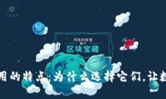 比特币钱包应用的特点：为什么选择它们，让数
