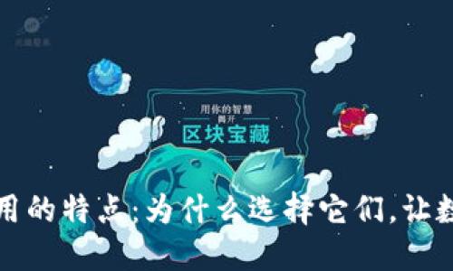 比特币钱包应用的特点：为什么选择它们，让数字资产更安全