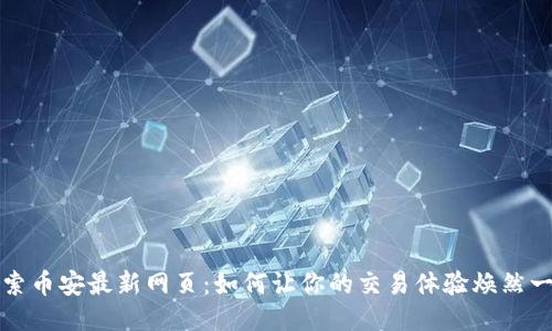 探索币安最新网页：如何让你的交易体验焕然一新