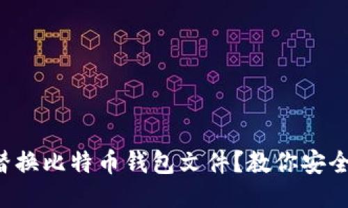 如何轻松替换比特币钱包文件？教你安全操作步骤！