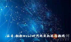 派币：拥抱Web3时代的新机遇与挑战