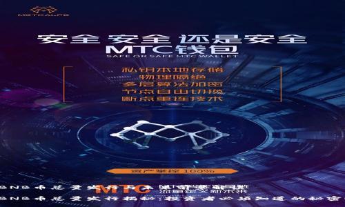 BNB币总量发行与未来前景解读

BNB币总量发行揭秘：投资者必须知道的秘密！