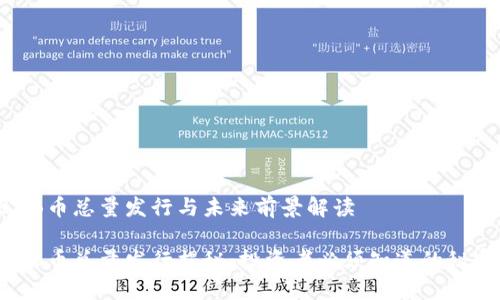 BNB币总量发行与未来前景解读

BNB币总量发行揭秘：投资者必须知道的秘密！