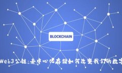 揭秘Web3公链：去中心化存储如何改变我们的数字