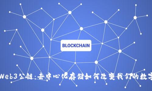 揭秘Web3公链：去中心化存储如何改变我们的数字未来