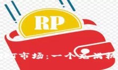 探索欧易Web3钱包中的NFT市场：一个充满机遇与惊