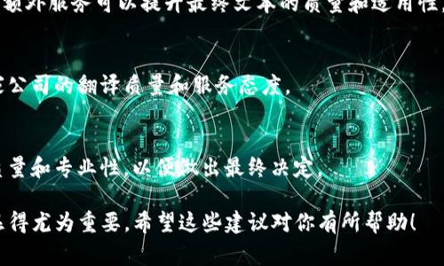 当然可以！Web3 作为一个新兴的技术领域，很多公司在不断发展，他们往往需要翻译相关的内容以支持全球化的进程。如果你希望寻找一家专注于 Web3 的翻译公司，这里有几个步骤和建议，可以帮助你找到合适的合作伙伴。

1. 确定你的翻译需求
在寻找翻译公司之前，首先要明确你需要翻译的内容是什么。例如，是否是技术文档、市场宣传资料、智能合约，还是其他类型的文本。了解具体需求可以帮助你更好地筛选出合适的翻译公司。

2. 寻找专业的翻译公司
在选择翻译公司时，确保他们具备 Web3 领域的专业知识。可以通过线上搜索、行业论坛、甚至社交媒体平台上的专业群体来寻找相关公司。一些知名的翻译公司可能有 Web3 方面的案例和经验。

3. 比较多个翻译服务
在找到几家可能的翻译公司后，比较他们的服务内容、价格、交付时间等。确保选择方案不仅满足预算，也可以确保质量。

4. 考虑翻译公司提供的额外服务
除了基本的翻译服务外，考察这些公司是否提供额外的服务，例如本地化、技术审校等。这些额外服务可以提升最终文本的质量和适用性，让你的内容更具吸引力。

5. 了解客户评价
在决定之前，查看其他客户的评价也非常重要。客户的真实体验能够帮助你更好地了解这家公司的翻译质量和服务态度。

6. 测试翻译质量
若条件允许，可以要求翻译公司做一个小样本的翻译。这能够让你直接感受到他们的翻译质量和专业性，以便做出最终决定。

需要注意的是，Web3 是个快速发展的领域，因此选择一个跟得上技术潮流的翻译公司会显得尤为重要。希望这些建议对你有所帮助！