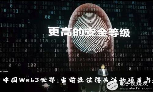 探索中国Web3世界：当前最值得关注的项目与趋势