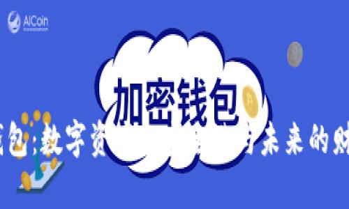 探索Web3钱包：数字资产的安全港与未来的财富管理之道