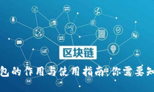 比特币钱包的作用与使用指南：你需要知道的一切