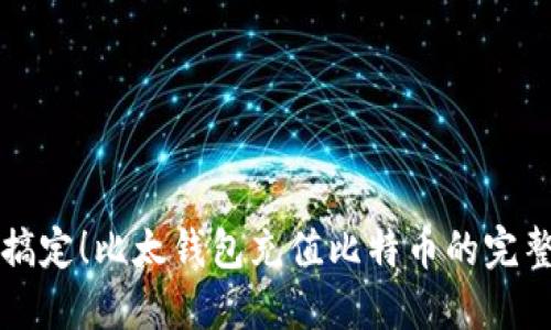 轻松搞定！比太钱包充值比特币的完整指南