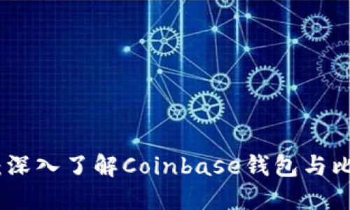 保护你的比特币资产：深入了解Coinbase钱包与比特币密钥的安全之道